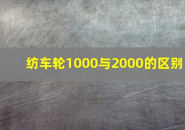 纺车轮1000与2000的区别