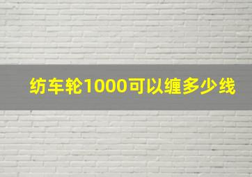 纺车轮1000可以缠多少线