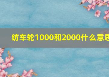 纺车轮1000和2000什么意思