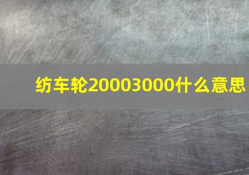 纺车轮20003000什么意思