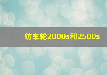 纺车轮2000s和2500s