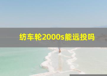 纺车轮2000s能远投吗