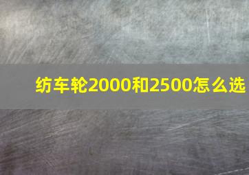 纺车轮2000和2500怎么选