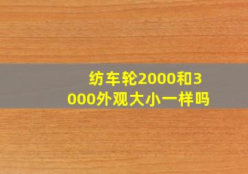 纺车轮2000和3000外观大小一样吗