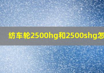 纺车轮2500hg和2500shg怎么选