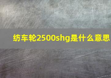 纺车轮2500shg是什么意思