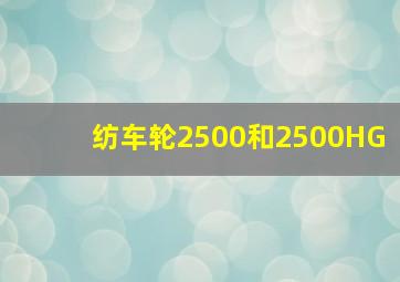 纺车轮2500和2500HG