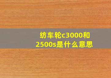 纺车轮c3000和2500s是什么意思