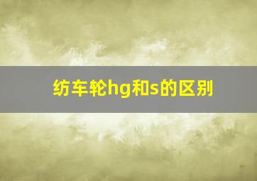 纺车轮hg和s的区别