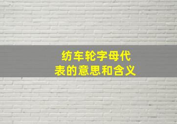 纺车轮字母代表的意思和含义