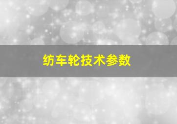 纺车轮技术参数