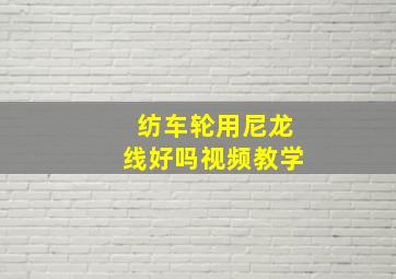 纺车轮用尼龙线好吗视频教学