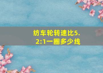 纺车轮转速比5.2:1一圈多少线