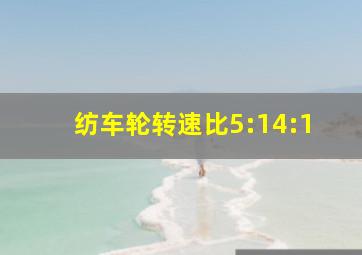 纺车轮转速比5:14:1