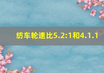 纺车轮速比5.2:1和4.1.1