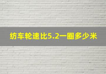 纺车轮速比5.2一圈多少米