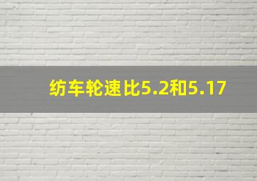 纺车轮速比5.2和5.17