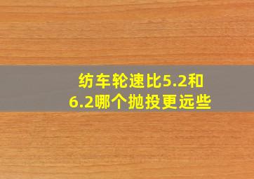 纺车轮速比5.2和6.2哪个抛投更远些