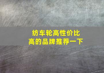 纺车轮高性价比高的品牌推荐一下