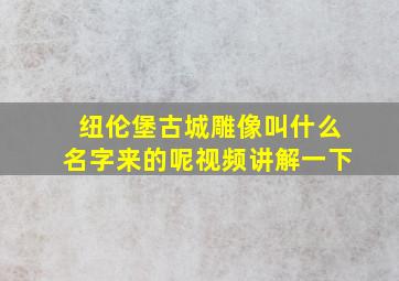 纽伦堡古城雕像叫什么名字来的呢视频讲解一下