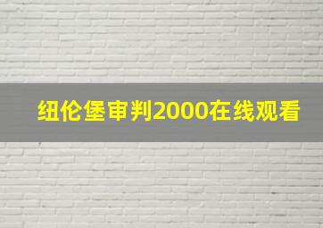 纽伦堡审判2000在线观看