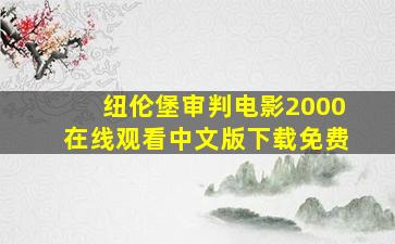 纽伦堡审判电影2000在线观看中文版下载免费