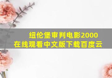 纽伦堡审判电影2000在线观看中文版下载百度云