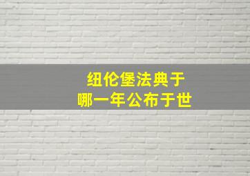 纽伦堡法典于哪一年公布于世