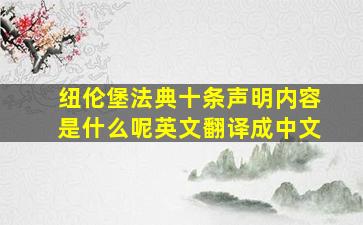 纽伦堡法典十条声明内容是什么呢英文翻译成中文