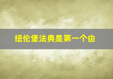 纽伦堡法典是第一个由