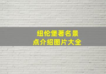 纽伦堡著名景点介绍图片大全