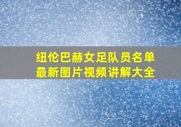 纽伦巴赫女足队员名单最新图片视频讲解大全