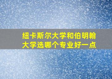 纽卡斯尔大学和伯明翰大学选哪个专业好一点