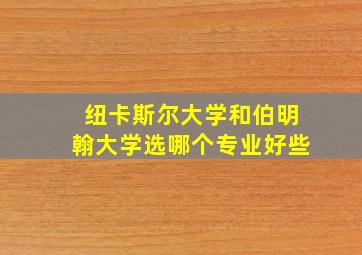 纽卡斯尔大学和伯明翰大学选哪个专业好些