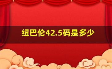 纽巴伦42.5码是多少