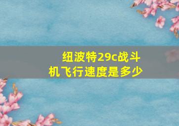 纽波特29c战斗机飞行速度是多少