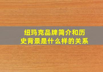 纽玛克品牌简介和历史背景是什么样的关系