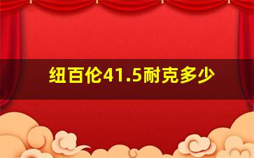 纽百伦41.5耐克多少