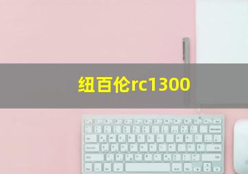 纽百伦rc1300