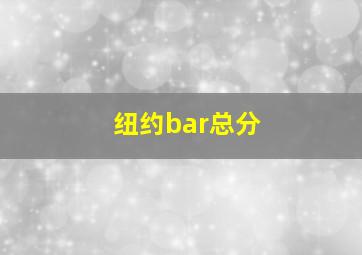 纽约bar总分