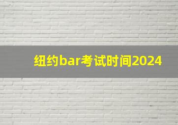 纽约bar考试时间2024