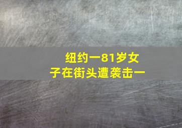 纽约一81岁女子在街头遭袭击一