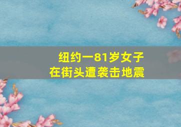 纽约一81岁女子在街头遭袭击地震