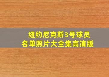 纽约尼克斯3号球员名单照片大全集高清版