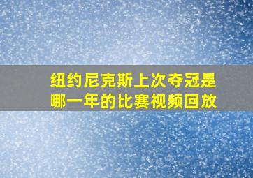 纽约尼克斯上次夺冠是哪一年的比赛视频回放