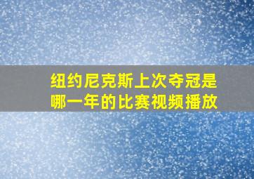 纽约尼克斯上次夺冠是哪一年的比赛视频播放