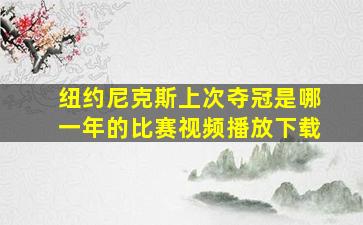 纽约尼克斯上次夺冠是哪一年的比赛视频播放下载