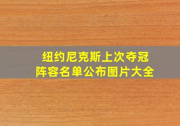 纽约尼克斯上次夺冠阵容名单公布图片大全