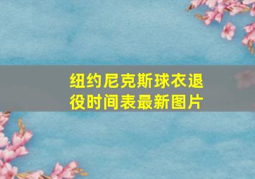 纽约尼克斯球衣退役时间表最新图片