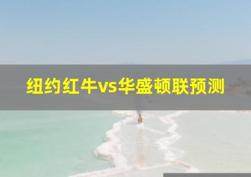 纽约红牛vs华盛顿联预测